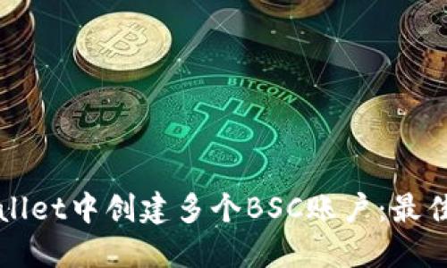如何在TPWallet中创建多个BSC账户：最佳实践与技巧