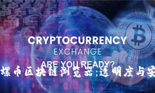 深入探索陀螺币区块链浏览器：透明度与安全性的未来