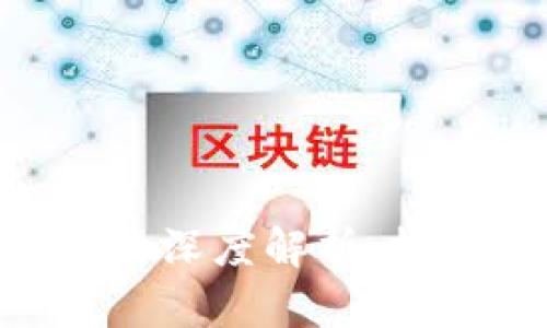 区块链主网币的深度解析：技术、应用与未来