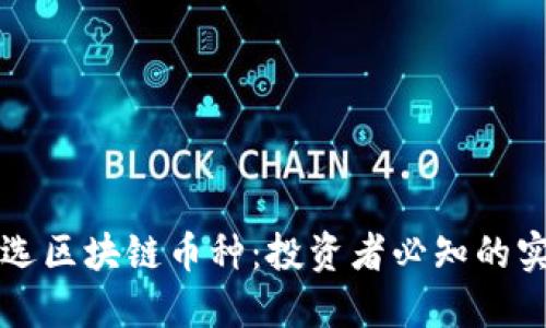如何挑选区块链币种：投资者必知的实用指南