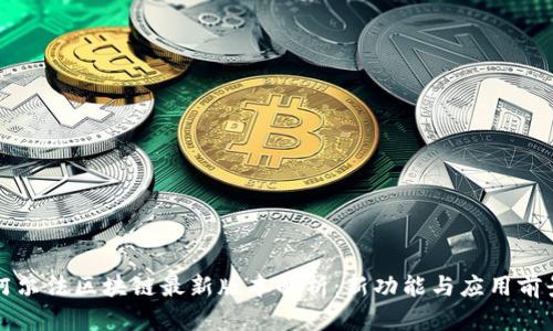 阿尔法区块链最新版本解析：新功能与应用前景