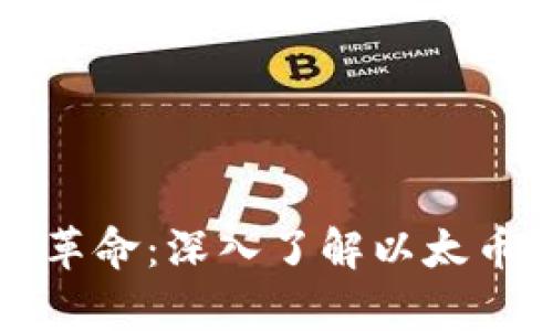 区块链技术的革命：深入了解以太币及其应用前景