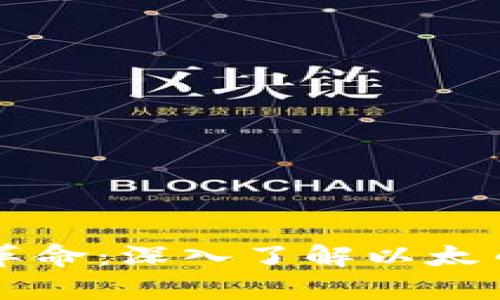 区块链技术的革命：深入了解以太币及其应用前景