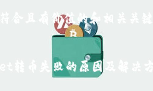 思考和关键词

下面是符合且有价值的和相关关键词：


TPWallet转币失败的原因及解决方案详解
