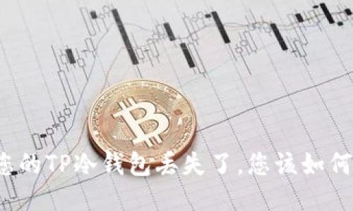 如果您的TP冷钱包丢失了，您该如何应对？