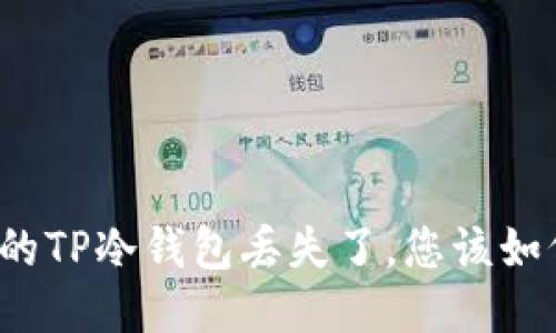 如果您的TP冷钱包丢失了，您该如何应对？