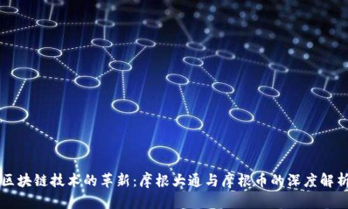 区块链技术的革新：摩根大通与摩根币的深度解析