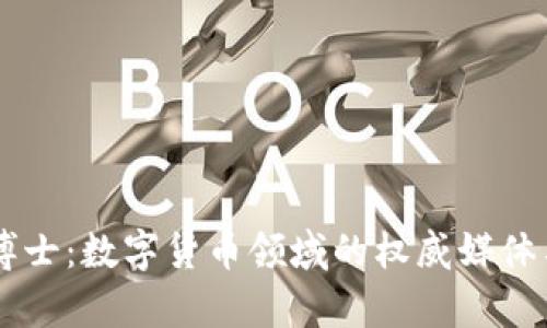 区块链币博士：数字货币领域的权威媒体与分析平台