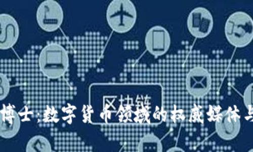 区块链币博士：数字货币领域的权威媒体与分析平台