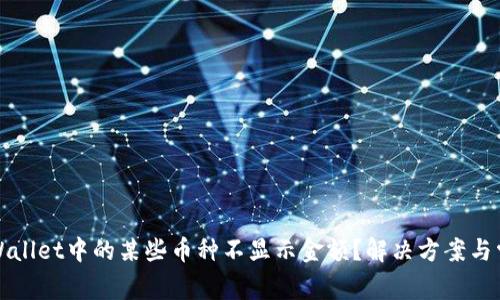 : 为什么TPWallet中的某些币种不显示金额？解决方案与常见问题解析