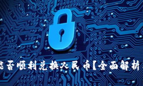 区块链币能否顺利兑换人民币？全面解析与实用指南