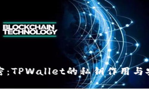 彻底解密：TPWallet的私钥作用与安全管理