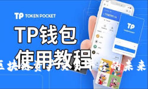 火币：区块链资产交易平台的未来与发展