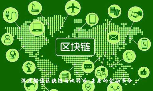 深度解读区块链与比特币：未来的金融革命