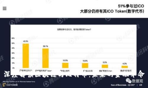 深度解读区块链与比特币：未来的金融革命