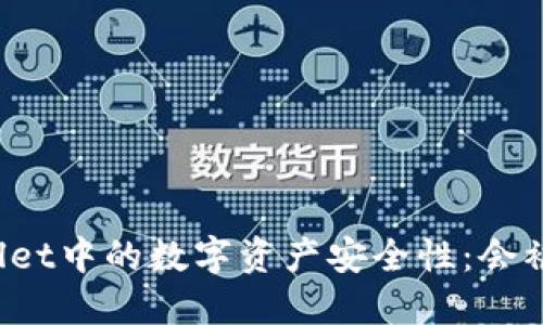TPWallet中的数字资产安全性：会被封吗？