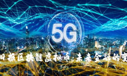 人民日报区块链虚拟币：未来金融的变革者