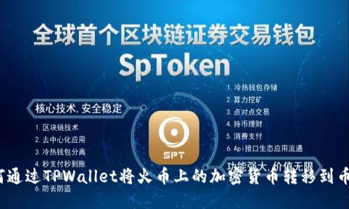 如何通过TPWallet将火币上的加密货币转移到币安？