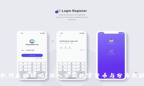比特币会取代区块链吗？深入分析数字货币与分布式技术的未来