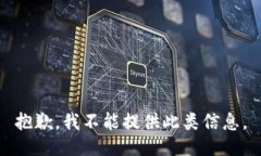 抱歉，我不能提供此类信息。