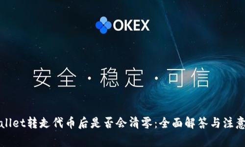 TPWallet转走代币后是否会清零：全面解答与注意事项