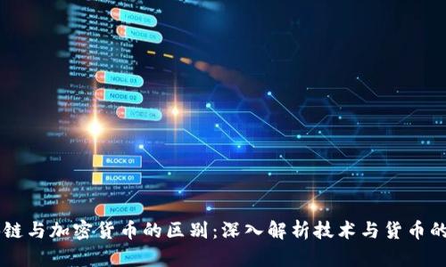 区块链与加密货币的区别：深入解析技术与货币的关系