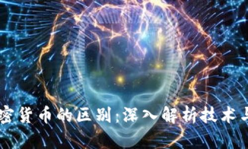 区块链与加密货币的区别：深入解析技术与货币的关系