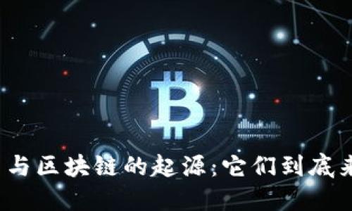 揭开比特币与区块链的起源：它们到底来源于哪里？