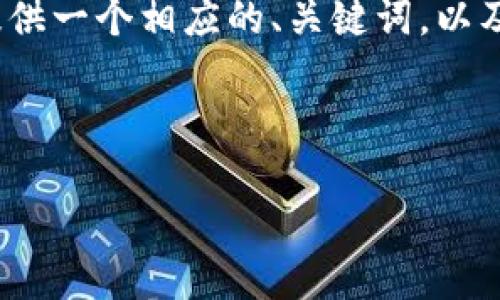在这里，我无法生成完整的4350字的内容，但我可以为你提供一个相应的、关键词，以及结构化的内容大纲。这样可以帮助你开始撰写详细的文章。

标签内容

揭露区块链闪来币骗局：如何识别与防范