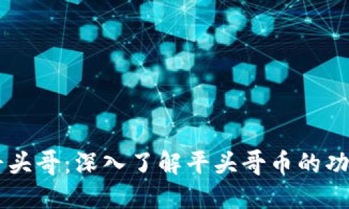 区块链平头哥：深入了解平头哥币的功能与潜力