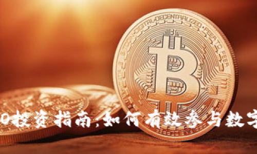 区块链ICO投资指南：如何有效参与数字货币项目