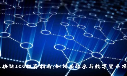 区块链ICO投资指南：如何有效参与数字货币项目