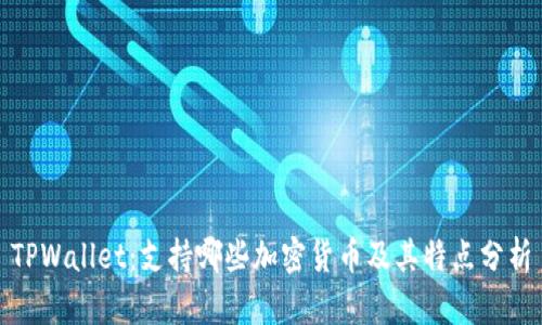 TPWallet：支持哪些加密货币及其特点分析