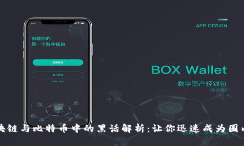 区块链与比特币中的黑话解析：让你迅速成为圈内人