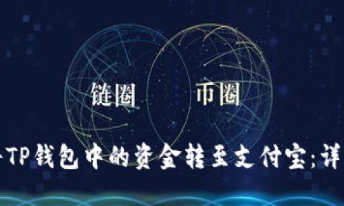 如何将TP钱包中的资金转至支付宝：详细指南