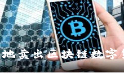 如何高效安全地卖出区块链数字货币：全面指南