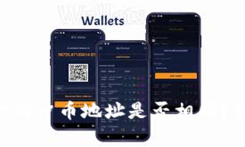 TP Wallet的冲币地址是否相同？详解与解析