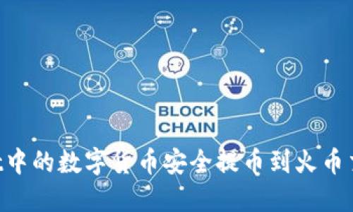 如何将TPWallet中的数字货币安全提币到火币交易所：完整教程
