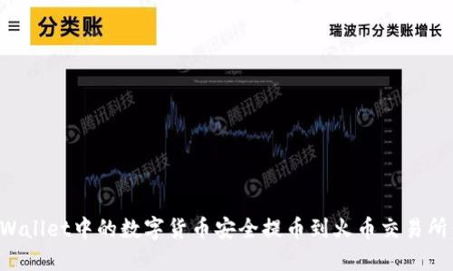 如何将TPWallet中的数字货币安全提币到火币交易所：完整教程