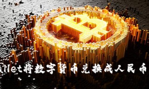 如何使用TPWallet将数字货币兑换成人民币：详细操作指南
