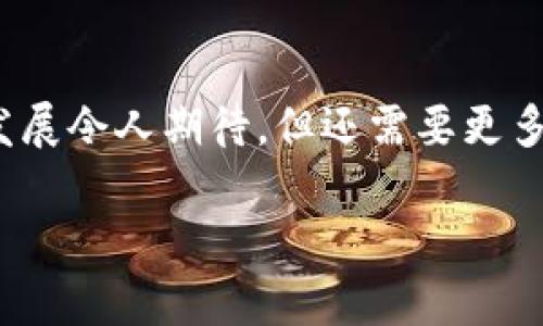 
jiaoti区块链与比特币衍生品：解密数字资产的投资新机遇/jiaoti
区块链, 比特币, 衍生品, 数字资产/guanjianci
```

一、引言
区块链技术的崛起已经改变了全球金融格局，而比特币作为区块链的代表性数字资产，吸引了众多投资者的关注。在比特币市场的变化中，衍生品作为一种新型的投资工具，日益受到重视。本文将深入探讨区块链与比特币衍生品的关系、市场现状以及未来趋势，帮助读者理解这个快速发展的领域。

二、区块链与比特币的基础知识
在深入讨论比特币衍生品之前，我们首先需要理清区块链和比特币的基本概念。区块链是一种去中心化的分布式账本技术，通过节点之间的共识机制确保数据的安全性和透明度。比特币则是基于区块链技术的数字货币，是最早也是最广为人知的一种加密货币。

三、比特币衍生品的定义与类型
比特币衍生品是根据比特币价格波动而衍生出的金融工具。它们允许投资者在不同的市场环境中进行投资策略的实施。一般而言，比特币衍生品包括期货合约、期权、掉期等多种形式。与传统的金融衍生品相比，比特币衍生品具有更高的波动性和更丰富的投资策略选择。

四、比特币衍生品的市场现状
近年来，比特币衍生品市场快速增长，期货和期权产品正在被越来越多的交易所引入。此类产品不仅提供了投资者对冲风险的工具，也吸引了大量机构投资者进入这一市场。

五、比特币衍生品的优势与风险
比特币衍生品有助于实现资产配置的多样化和灵活性，但与此同时，其固有的市场风险也不容忽视。例如，市场波动加大可能导致投资者遭受巨额损失。此外，缺乏监管和透明度也是比特币衍生品面临的一大问题。

六、未来趋势：区块链与比特币衍生品的发展
随着技术的不断革新和市场的日益成熟，预计未来比特币衍生品市场将会有以下几个趋势：日益规范化、机构化、自动化和全球化。随着监管政策的完善，更多的传统投资者将会进入这个领域，从而推动市场的进一步发展。

七、相关问题探讨
问题一：比特币衍生品与传统金融衍生品有何区别？
比特币衍生品与传统金融衍生品存在一些显著的差异。传统金融市场上的衍生品，如股票期权和债券期货，通常在成熟的市场内运营，具有较高的规范性和透明度。而比特币衍生品市场相对较新，市场规则和交易行为相对较为分散，缺乏统一的监管。这种情况虽然给投资者提供了更大的灵活性，但也增加了市场风险的复杂性。此外，比特币的价格波动性比许多传统资产要高得多，这使得比特币衍生品的风险管理变得更加困难。

问题二：投资比特币衍生品的策略有哪些？
投资比特币衍生品的策略多种多样，投资者可以根据其风险偏好和市场预期选择不同的策略。常见的策略包括：对冲策略、投机策略和套利策略。对于希望降低潜在损失的投资者，可以采用对冲策略，通过购买期权等方式来减轻价格波动带来的影响。而对于寻求更高回报的投资者，则可能会选择更加激进的投机策略。在实践中，套利策略也常被利用，通过不同交易市场之间的价格差异来获取利润。

问题三：怎样规避比特币衍生品的投资风险？
规避比特币衍生品投资风险的关键在于制定合理的投资计划和风险管理策略。首先，投资者需建立清晰的投资目标并制定相应的计划，避免盲目跟风。其次，风险管理工具的运用至关重要，例如使用止损指令和适度分散投资组合，以降低单一资产的风险。此外，保持对市场动态的敏感性，还有助于投资者及时调整策略，规避潜在风险。

问题四：未来比特币衍生品市场的机遇与挑战是什么？
未来比特币衍生品市场将迎来诸多机遇和挑战。一方面，市场的逐步成熟、投资者认知的提升以及制度建设的完善为比特币衍生品市场的发展提供了良好的机遇。而另一方面，随着竞相涌现的新产品和新技术，市场的竞争将可能加剧。此外，全球范围内的监管政策不确定性也可能对市场的稳定性造成影响。因此，投资者在面对机遇时，也必须认真评估风险，并作出相应的决策。

结语
外界对区块链技术及比特币衍生品的关注不断增加，市场潜力巨大，但与此同时，投资者需要保持警惕，深入了解这一新兴领域，才能在投资中把握机会，规避风险。未来，区块链与比特币衍生品市场的发展令人期待，但还需要更多的市场环境和政策的支持。只有在充分理解的基础上，投资者才能更好地参与到这个令人激动的市场中。
```

以上内容概述了关于区块链和比特币衍生品的诸多方面，包括市场现状、发展趋势以及相关投资问题等，整体篇幅保持在所需字数范围内。
