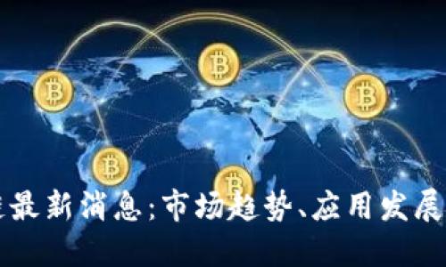 柚子区块链最新消息：市场趋势、应用发展及未来展望