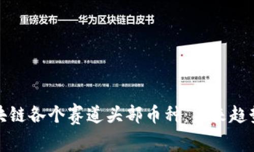 深度解析区块链各个赛道头部币种：未来趋势与投资机会