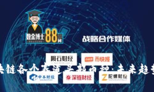 深度解析区块链各个赛道头部币种：未来趋势与投资机会