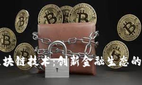 鲁赛币区块链技术：创新金融生态的未来趋势