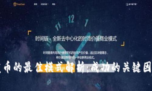 区块链发币的最佳模式解析：成功的关键因素与方法