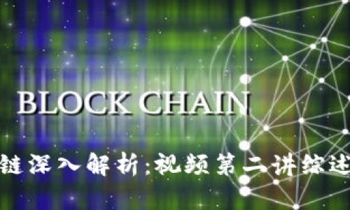 比特币区块链深入解析：视频第二讲综述及技术探讨