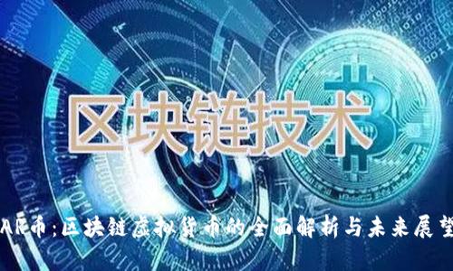 AR币：区块链虚拟货币的全面解析与未来展望