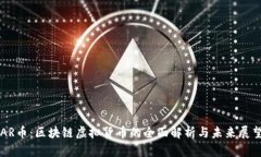 AR币：区块链虚拟货币的全面解析与未来展望