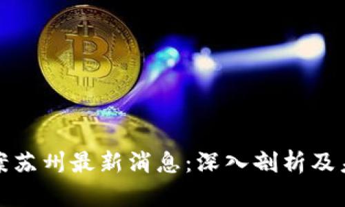 区块链诈骗案苏州最新消息：深入剖析及未来防范措施